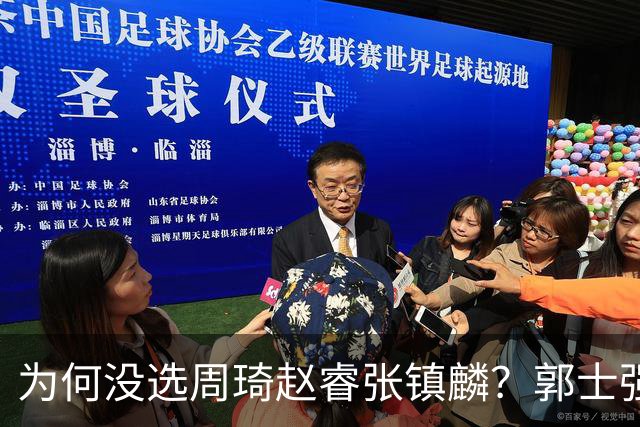 为何没选周琦赵睿张镇麟？郭士强说得很直白，太务实了，好样的！