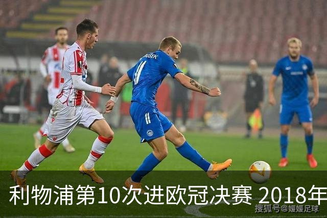利物浦第10次进欧冠决赛 2018年来进决赛最多球队