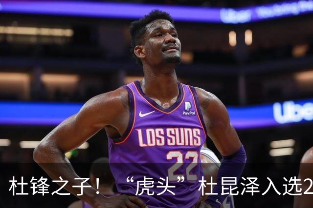 杜锋之子！“虎头”杜昆泽入选2026年Jr. NBA精英训练营