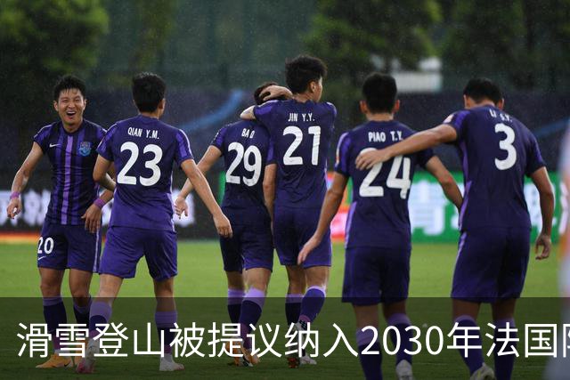 滑雪登山被提议纳入2030年法国阿尔卑斯冬奥会