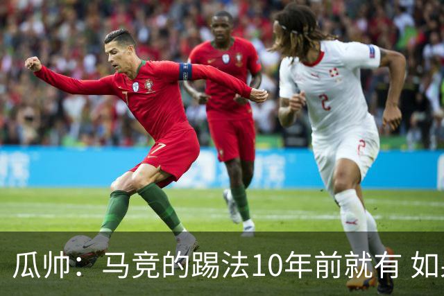 瓜帅：马竞的踢法10年前就有 如果获胜就没人批他们