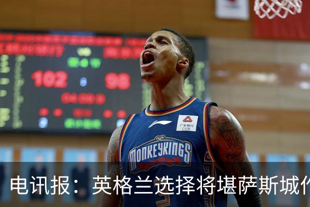 电讯报：英格兰选择将堪萨斯城作为世界杯大本营