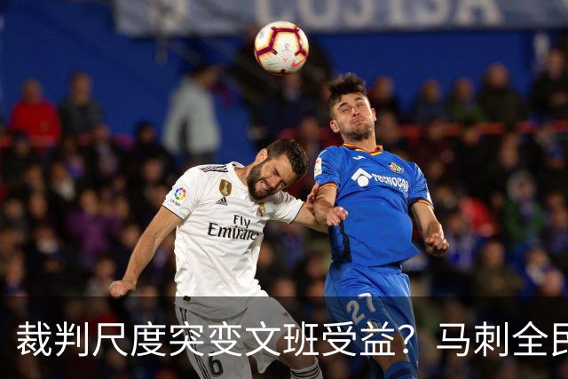 裁判尺度突变文班受益？马刺全民皆兵抢回一胜