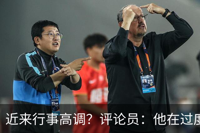 近来行事高调？评论员：他在过度扮演球队老大，其实他还没那么老