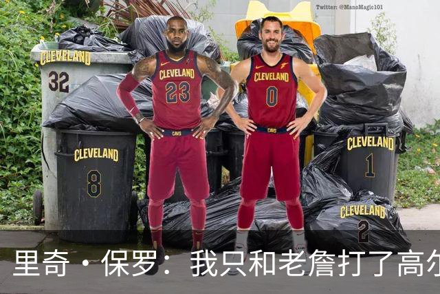 里奇·保罗：我只和老詹打了高尔夫还没谈过未来 别相信任何报道