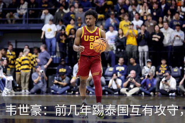 韦世豪：前几年踢泰国互有攻守，这场压制对手已经做得非常好了