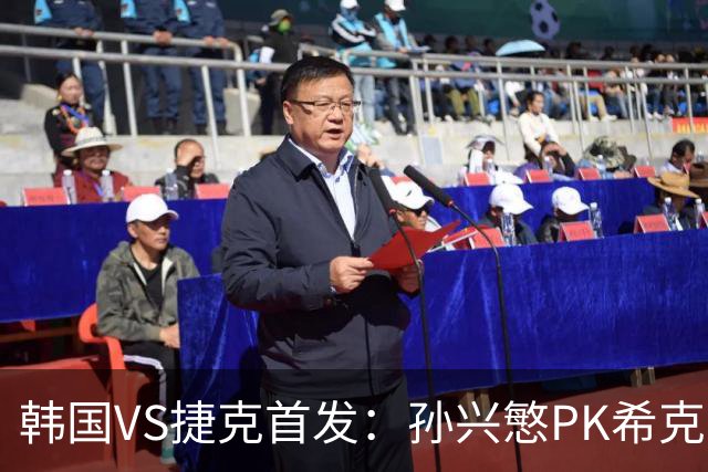 韩国VS捷克首发：孙兴慜PK希克 李刚仁绍切克登场