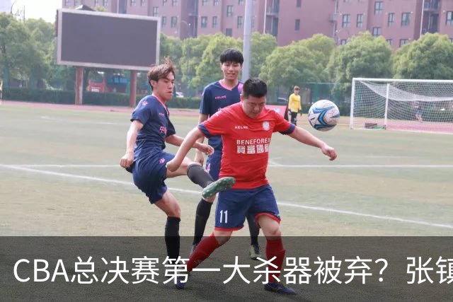 CBA总决赛第一大杀器被弃？张镇麟落选国家队：他竟输给了崔永熙