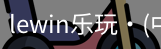 LEwin乐玩官网